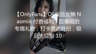 【OnlyFans】OF极品女神 Naomiii 付费福利，后备箱的专属礼物，打卡景点外拍，极品大屁股 10