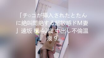 「チ○コが挿入されたとたんに絶叫悶絶する超敏感ドM妻」遠坂 楓 40歳 中出し不倫温泉 9