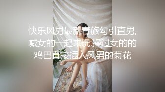 快乐风男最新青旅勾引直男,喊女的一起来玩,操过女的的鸡巴直接插入风男的菊花