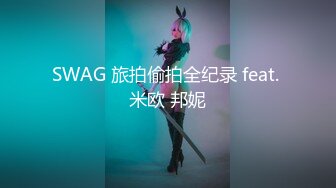 SWAG 旅拍偷拍全纪录 feat. 米欧 邦妮