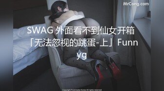 SWAG 外面看不到仙女开箱 「无法忽视的跳蛋-上」Funnyg