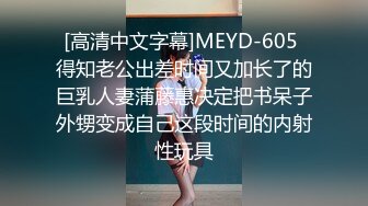 [高清中文字幕]MEYD-605 得知老公出差时间又加长了的巨乳人妻蒲藤惠决定把书呆子外甥变成自己这段时间的内射性玩具