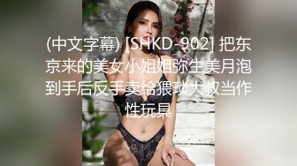 (中文字幕) [SHKD-902] 把东京来的美女小姐姐弥生美月泡到手后反手卖给猥琐大叔当作性玩具