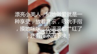 漂亮小美人，和她做爱就是一种享受，放着音乐，吸吮手指，摸她咪咪，小逼逼都艹红了，还有淫水流下来！