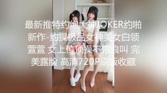 最新推特约炮大神JOKER约啪新作-约操极品女神美女白领萱萱 女上位顶操不停浪叫 完美露脸 高清720P原版收藏