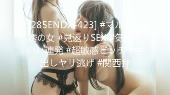 [285ENDX-423] #マルチ勧誘の女 #見返りSEX #気持ちいい連発 #超敏感ビッチ #中出しヤリ逃げ #関西弁