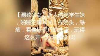 【调教少女】新人清纯学生妹，啪啪的扇耳光，捏奶头，爆菊，看着挺乖巧的妹子，玩得这么开，劲爆推荐 (3)