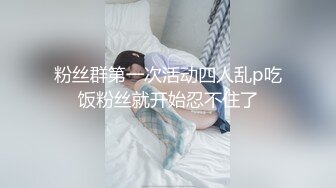 粉丝群第一次活动四人乱p吃饭粉丝就开始忍不住了