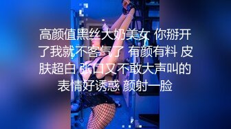 高颜值黑丝大奶美女 你掰开了我就不客气了 有颜有料 皮肤超白 张口又不敢大声叫的表情好诱惑 颜射一脸