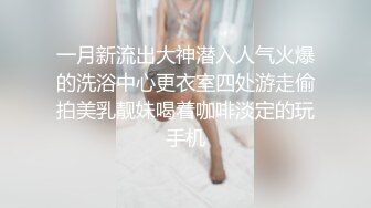 一月新流出大神潜入人气火爆的洗浴中心更衣室四处游走偷拍美乳靓妹喝着咖啡淡定的玩手机