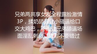 兄弟两共享女友全程露脸激情3P，揉奶舔逼让小骚逼给口交大鸡巴，下面让兄弟舔逼场面淫乱刺激，精彩不要错过