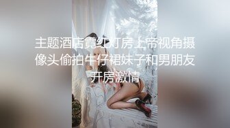 主题酒店霓红灯房上帝视角摄像头偷拍牛仔裙妹子和男朋友开房激情