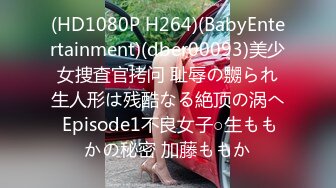 (HD1080P H264)(BabyEntertainment)(dber00093)美少女捜査官拷问 耻辱の嬲られ生人形は残酷なる絶顶の涡へ Episode1不良女子○生ももかの秘密 加藤ももか