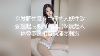 金发野性紧身牛仔裤人妖性欲强翘起屁股操高潮居然玩起人体叠罗汉相互操淫荡刺激