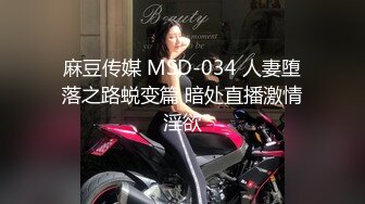 麻豆传媒 MSD-034 人妻堕落之路蜕变篇 暗处直播激情淫欲