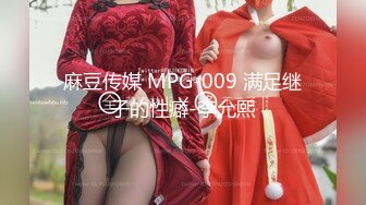 麻豆传媒 MPG-009 满足继子的性癖-李允熙