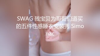 SWAG 残宝贝为哥哥们道买的五件性感睡衣变装秀 Simonac