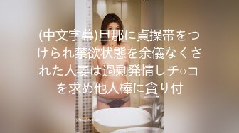 (中文字幕)旦那に貞操帯をつけられ禁欲状態を余儀なくされた人妻は過剰発情しチ○コを求め他人棒に貪り付