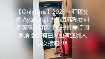 【OnlyFans】2023年亚籍女优 Ayakofuji 大奶风骚熟女刘玥等联动订阅，拍摄性爱订阅视频 女伴有白人也有亚洲人双女接吻 98