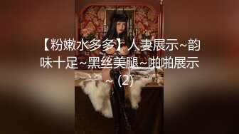 【粉嫩水多多】人妻展示~韵味十足~黑丝美腿~啪啪展示~ (2)