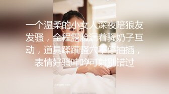 一个温柔的小女人深夜陪狼友发骚，全程露脸漏着骚奶子互动，道具蹂躏骚穴不停抽插，表情好骚呻吟可射别错过