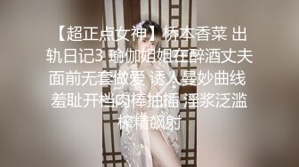 【超正点女神】桥本香菜 出轨日记3 瑜伽姐姐在醉酒丈夫面前无套做爱 诱人曼妙曲线 羞耻开档肉棒抽插 淫浆泛滥榨精飙射