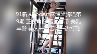 91新人EboArt麻辣大胸喵第9期 正视角拍 蕾丝吊带 美乳丰臀 美人一遍舌吻一边打飞机高享受