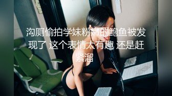 沟厕偷拍学妹粉嫩的鲍鱼被发现了 这个表情太有趣 还是赶紧溜 