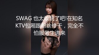 SWAG 也太敢玩了吧!在知名KTV包厢跟粉丝修干，完全不怕服务生进来