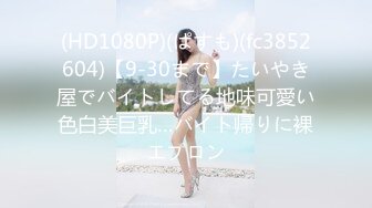 (HD1080P)(ぱすも)(fc3852604)【9-30まで】たいやき屋でバイトしてる地味可愛い色白美巨乳…バイト帰りに裸エプロン