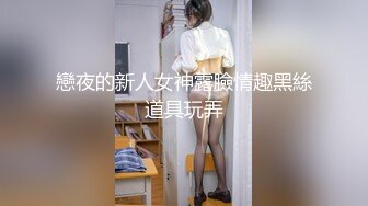 戀夜的新人女神露臉情趣黑絲道具玩弄