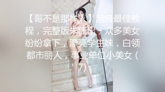 【哥不是那样人】泡良最佳教程，完整版未流出，众多美女纷纷拿下，漂亮学生妹，白领都市丽人，事业单位小美女 (7)