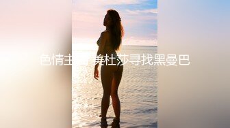 色情主播 美杜莎寻找黑曼巴