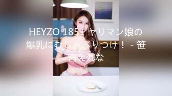 HEYZO 1851 ヤリマン娘の爆乳にむしゃぶりつけ！ - 笹宮えれな