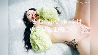 推荐上集 极品小受,颜值身材一级棒,做爱还贼投入