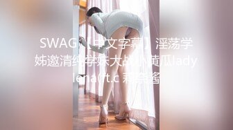 SWAG 【中文字幕】淫荡学姊邀清纯学妹大战小黄瓜ladylena(ft.c 莉奈酱