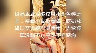 极品乖乖女被纹身小哥各种玩弄，亲着小嘴抠着逼，吃奶舔逼口交大鸡巴吸蛋蛋，无套爆草浪叫不止高潮不断刺激