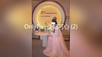 OnlyFan 少妇可心 (2)