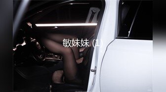 敏妹妹 (1)