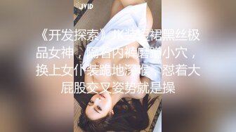 《开发探索》JK装短裙黑丝极品女神，隔着内裤磨蹭小穴，换上女仆装跪地深喉，怼着大屁股交叉姿势就是操