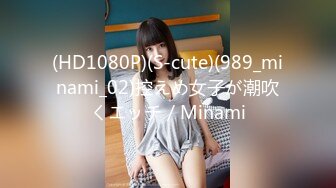 (HD1080P)(S-cute)(989_minami_02)控えめ女子が潮吹くエッチ／Minami