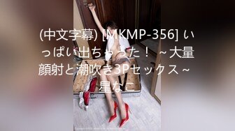 (中文字幕) [MKMP-356] いっぱい出ちゃった！ ～大量顔射と潮吹き3Pセックス～ 星なこ