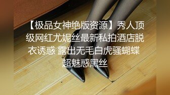 【极品女神绝版资源】秀人顶级网红尤妮丝最新私拍酒店脱衣诱惑 露出无毛白虎骚蝴蝶 超魅惑黑丝