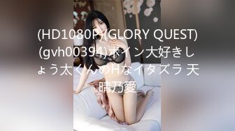 (HD1080P)(GLORY QUEST)(gvh00394)ボイン大好きしょう太くんのHなイタズラ 天晴乃愛