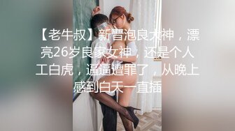 【老牛叔】新晋泡良大神，漂亮26岁良家女神，还是个人工白虎，逼逼遭罪了，从晚上感到白天一直插