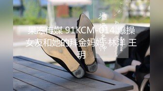 果冻传媒 91KCM-014 爆操女友和她的拜金妈妈-林洋 王玥