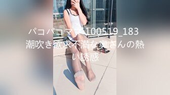 パコパコママ 100519_183 潮吹き欲求不満な奥さんの熱い誘惑