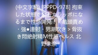 (中文字幕) [PPPD-978] 拘束した状態で金玉カラッポになるまで性感開発！＜亀頭責め・強●連射・男潮吹き＞骨抜き悶絶射精M性感ヘルス 北野未奈