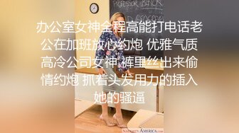 办公室女神全程高能打电话老公在加班放心约炮 优雅气质高冷公司女神 裤里丝出来偷情约炮 抓着头发用力的插入她的骚逼