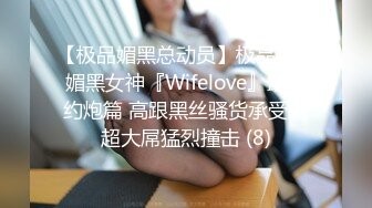 【极品媚黑总动员】极品身材媚黑女神『Wifelove』最新约炮篇 高跟黑丝骚货承受黑超大屌猛烈撞击 (8)